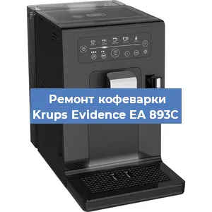 Декальцинация   кофемашины Krups Evidence EA 893C в Ижевске